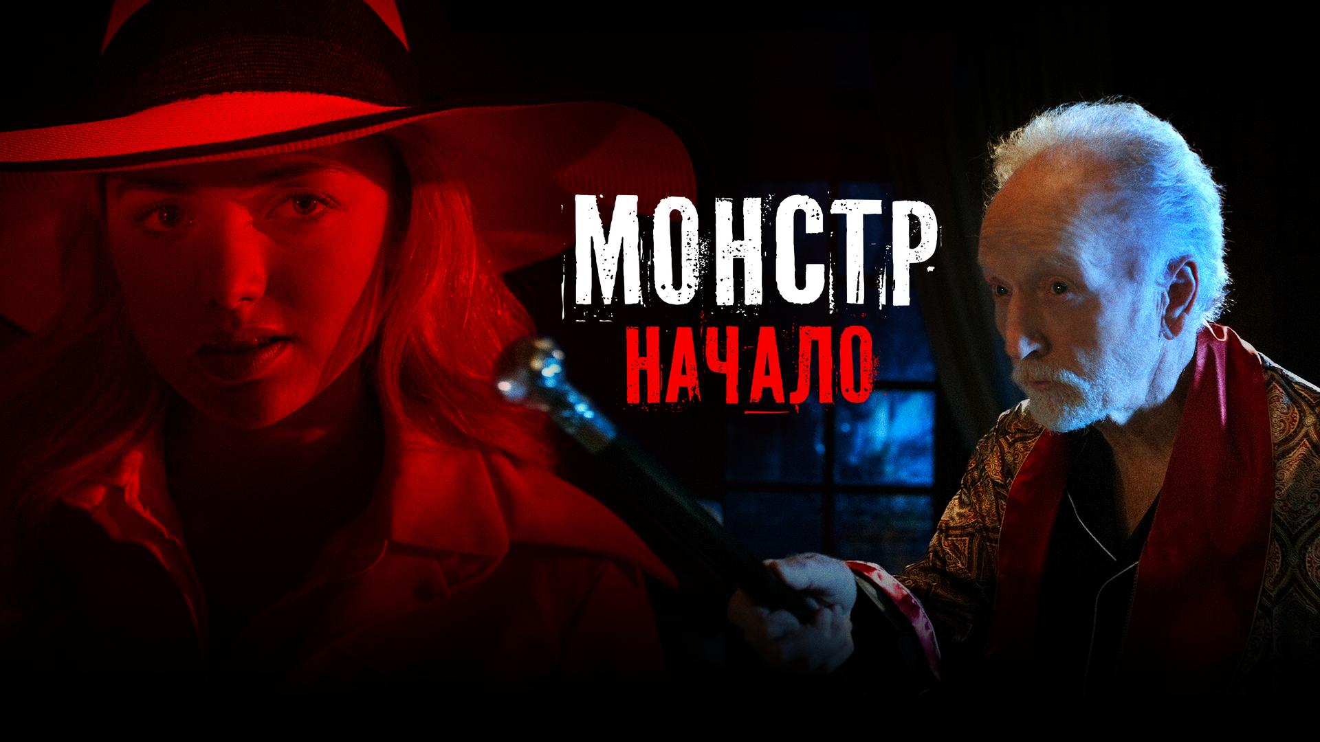 Монстр: Начало