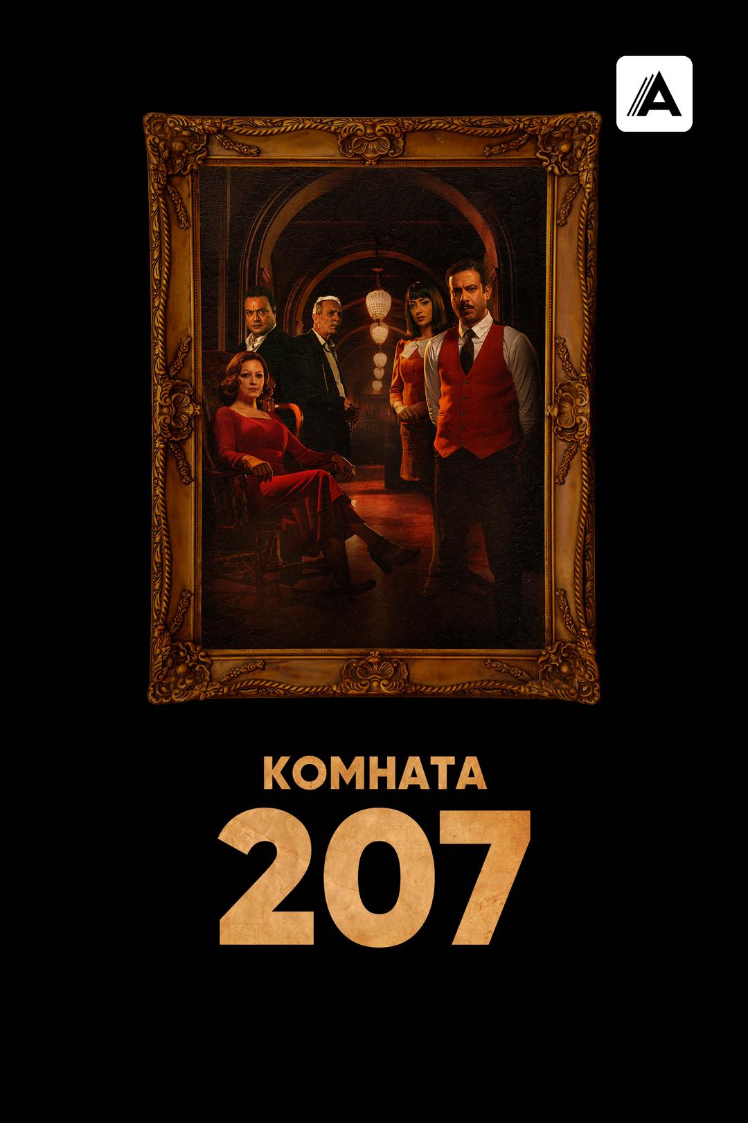 Комната 207