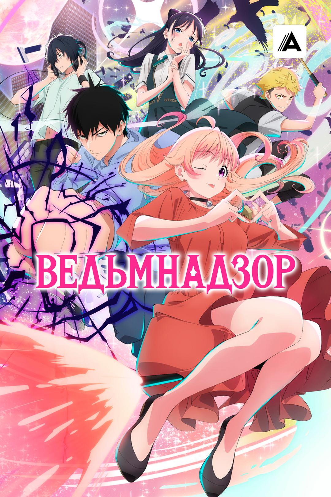 Ведьмнадзор