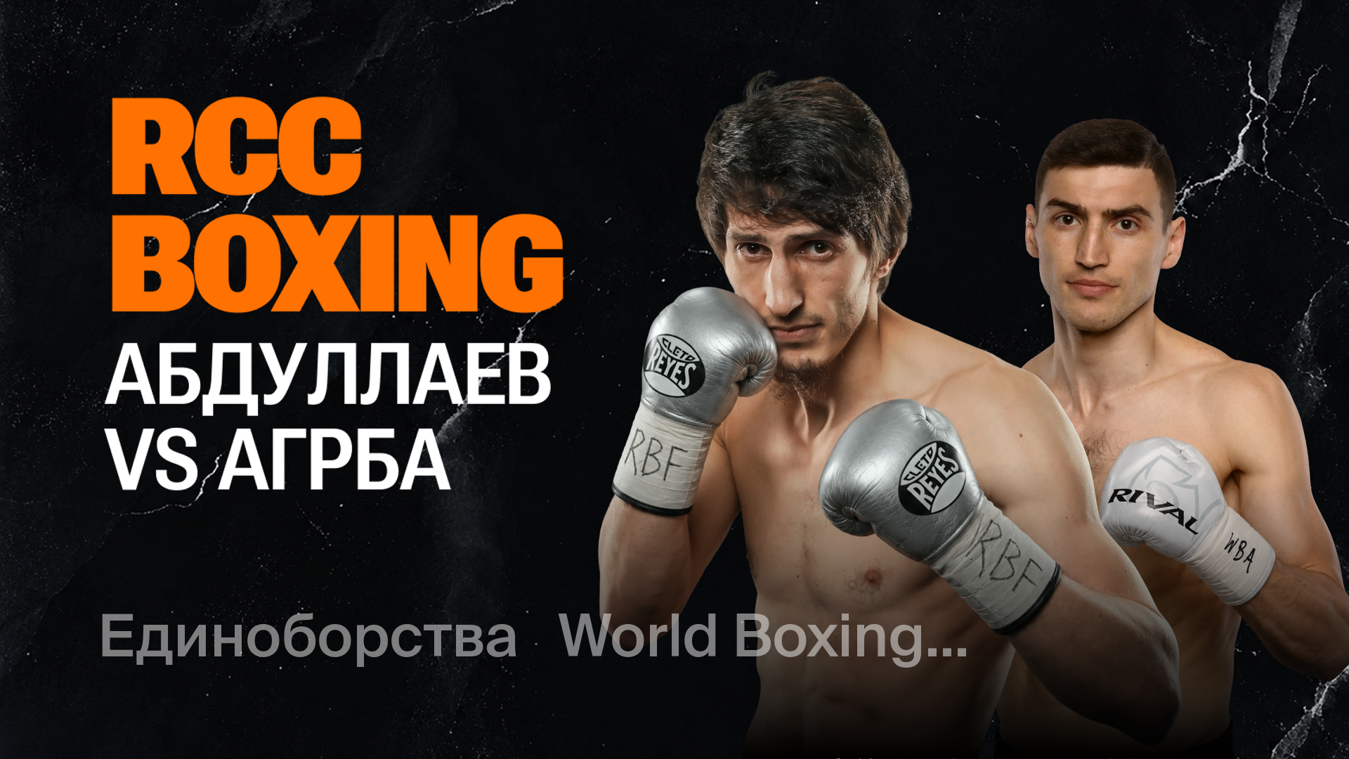 RCC Boxing: Абдулаев vs. Агрба, 10 октября 2026 — смотреть запись ...
